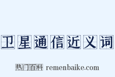 卫星通信近义词是什么意思的图片